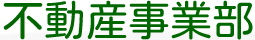 不動産事業部