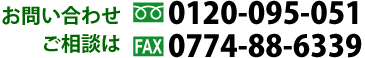 お問合せご相談は0120-095-051