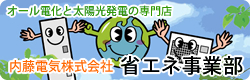 内藤電気株式会社「省エネ事業部」