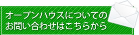 オープンハウスについてお問い合わせ