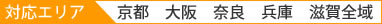 対応エリア / 京都　大阪　奈良　兵庫　滋賀全域