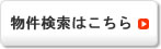 物件検索はこちら