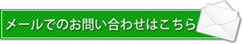 メールでのお問い合わせはこちら