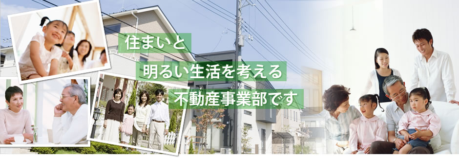 住まいと明るい生活を考える不動産事業部です